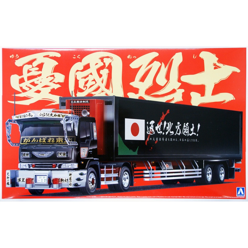 Aoshima 50446 Black Japanese Refrigerator Truck Yukokuresshi 1/32 Scale Kit