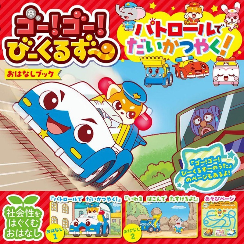 Takara Tomy Takara Tomy Picture Book Go! Go! Vehicle Zoo Storybook Patrol’s Great Activity!