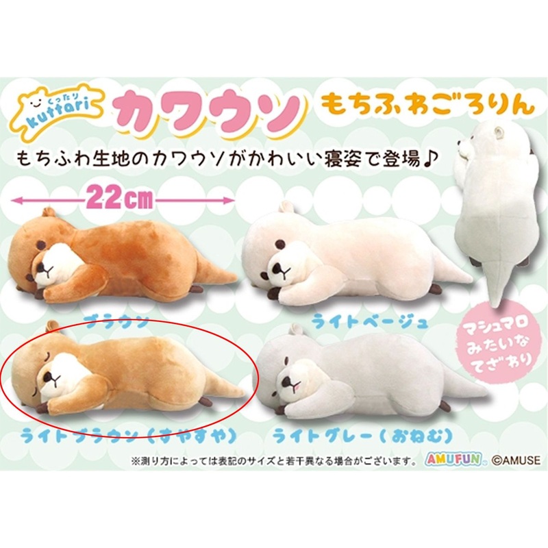 Amuse Cuddly Otter Mochi Fluffy Rolling Light Brown