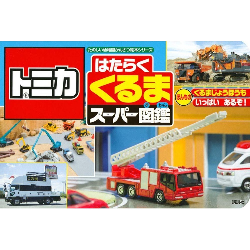 Takara Tomy Tomica Working Vehicles Super Encyclopedia (Picture Book)
