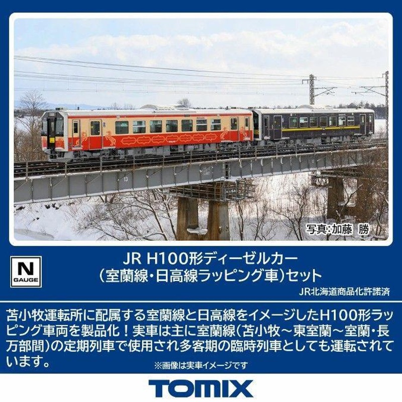 Tomix 98138 JR Type H100 Diesel Car (Muroran Line/ Hidaka Line Wrapping Car) 2 Cars Set (N scale)