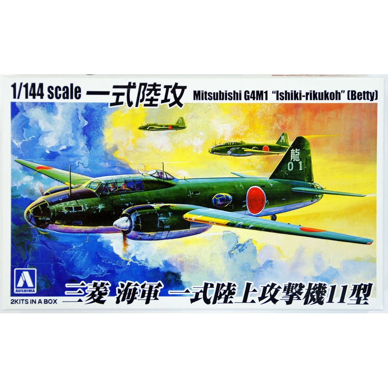 Aoshima 32145 Mitsubishi G4M1 Ishiki-rikukoh(BETTY)2 plane set 1/144 Scale Kit