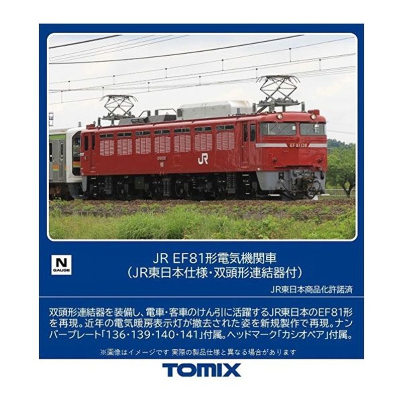 Tomix 7173 JR Electric Locomotive Type EF81 (East Japan Railway/w/Double-Head Coupler) (N scale)