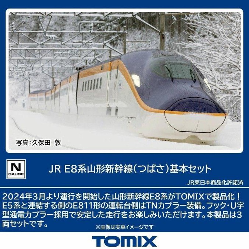 Tomix 97203 JR Series E8 Yamagata Shinkansen ‘Tsubasa’ 3 Cars Set (N scale)
