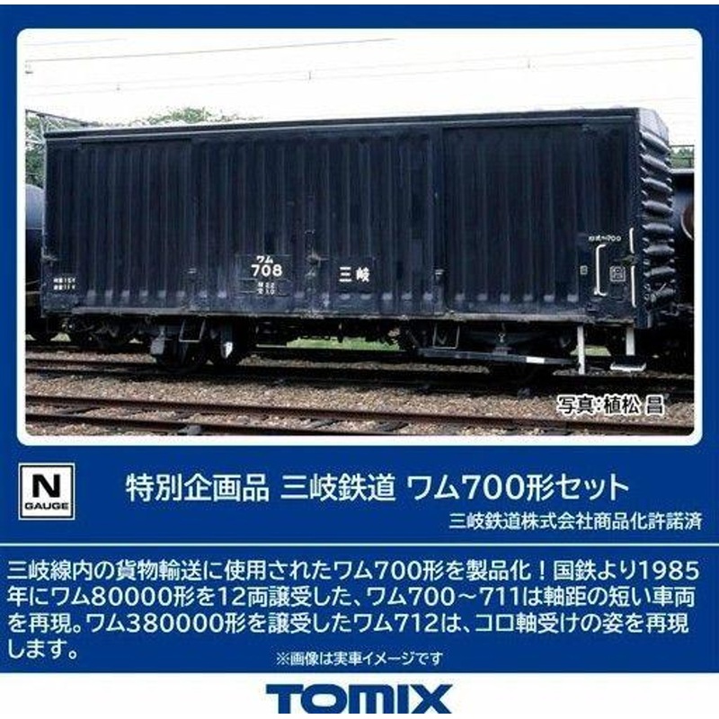 Tomix 97966 Sangi Railway WAMU Type 700 13 Cars Set (N scale)