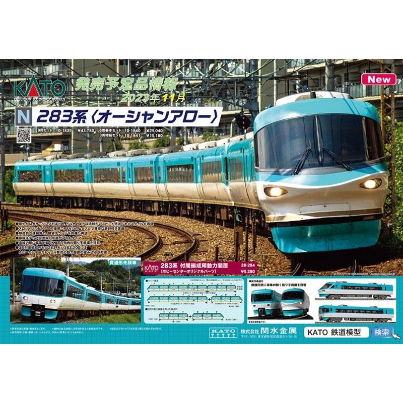 Kato 10-1841 Series 283 ‘Ocean Arrow’ 3 Cars Add-on Set (N scale)