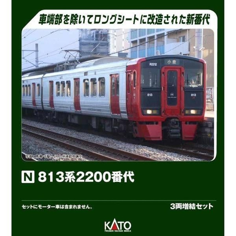 Kato 10-2048 Series 813-2200 3 Cars Add-on Set (N scale)