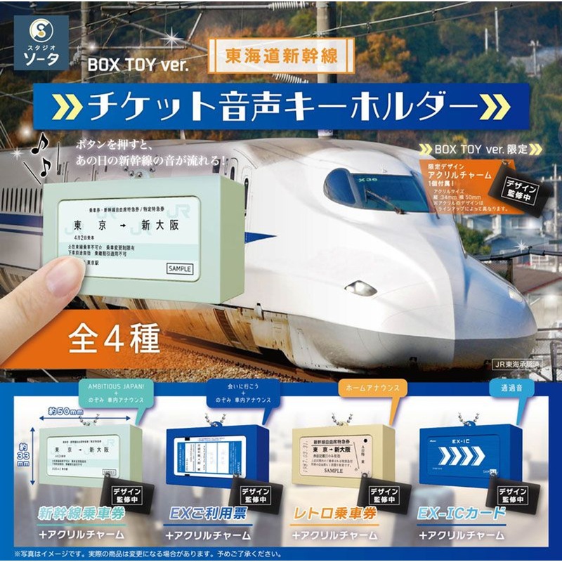 SO-TA Tokaido Shinkansen Voice Ticket Keychain 4pcs Box