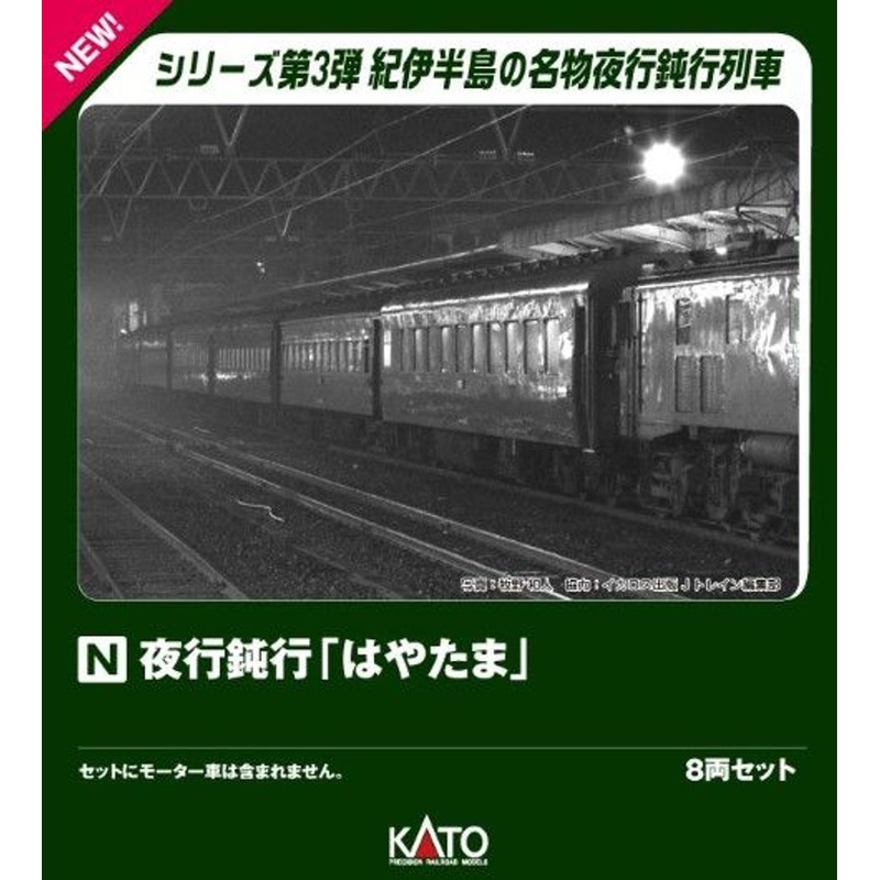 Kato 10-1881 Night Local Train ‘Hayatama’ 8 Cars Set (N scale)