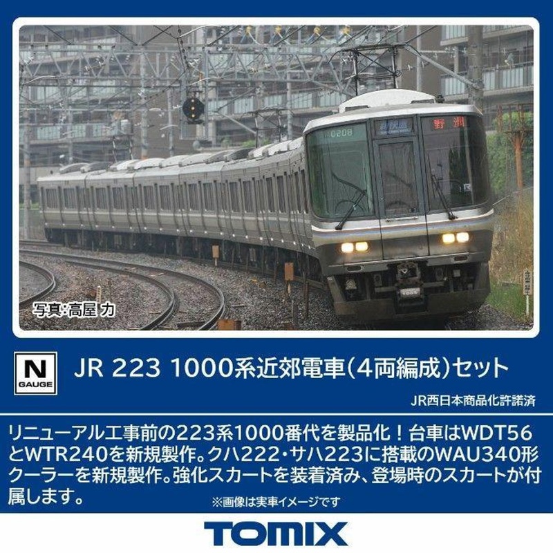 Tomix 97601 JR Series 223-1000 Suburban Train 4 Cars Set (N scale)