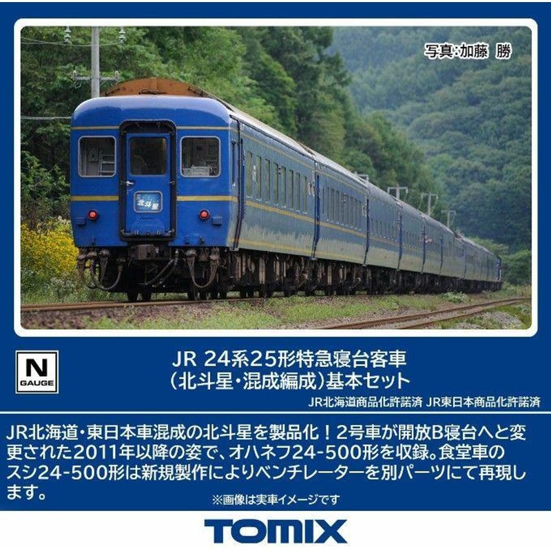 Tomix 98870 JR Series 24 Type 25 Limited Express Sleeper Passenger Car (Hokutosei/Mixed Configuration) 6 Cars Set (N sc