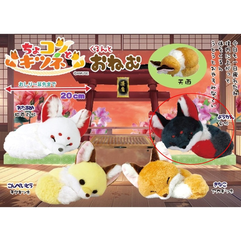Amuse A Fox Cutely Curls Up, Sleepy Plush Toy Yokan