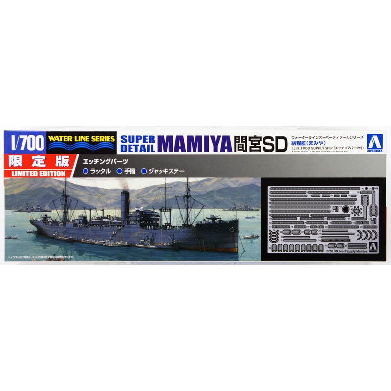 Aoshima Waterline 10365 IJN Japanese Food Supply Ship MAMIYA with Photo Etched Parts 1/700 Scale Kit
