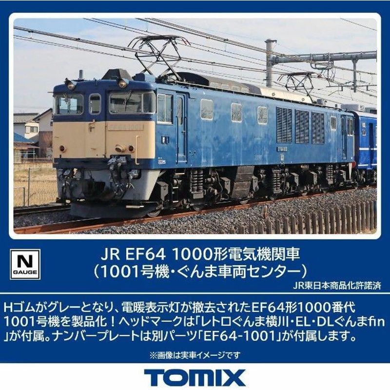 Tomix 7112 JR Electric Locomotive EF64-1000 (No.1001/Gunma Rolling Stock Center) (N scale)