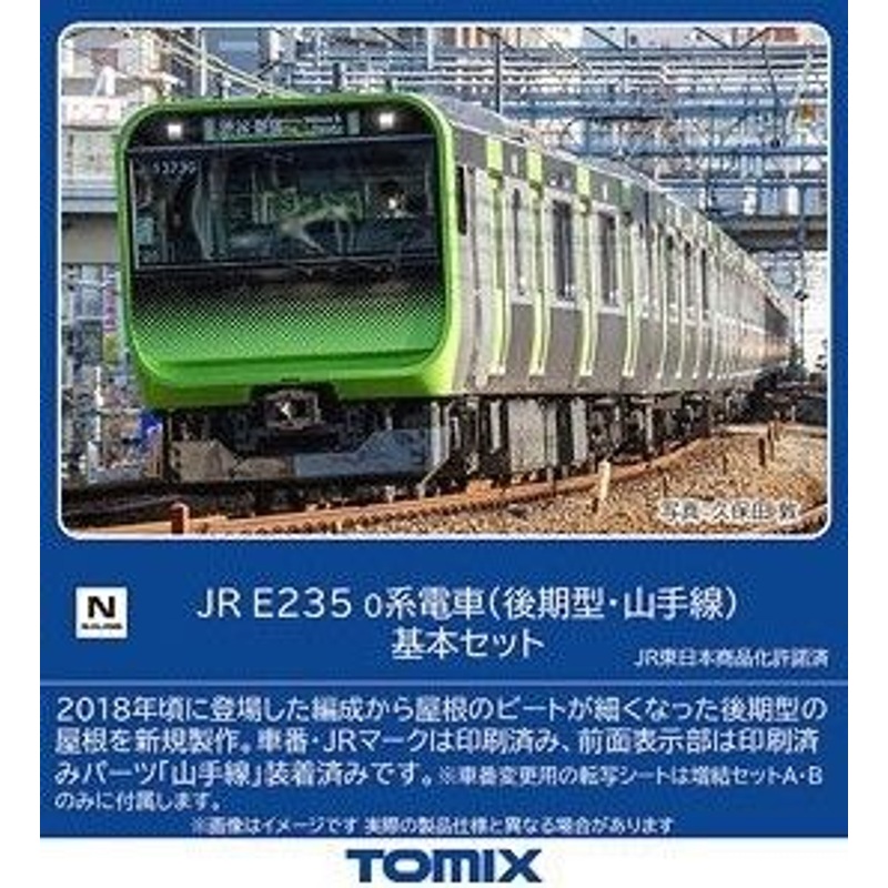 Tomix 98525 JR Series E235-0 (Late Type/Yamanote Line) 4 Cars Set (N scale)