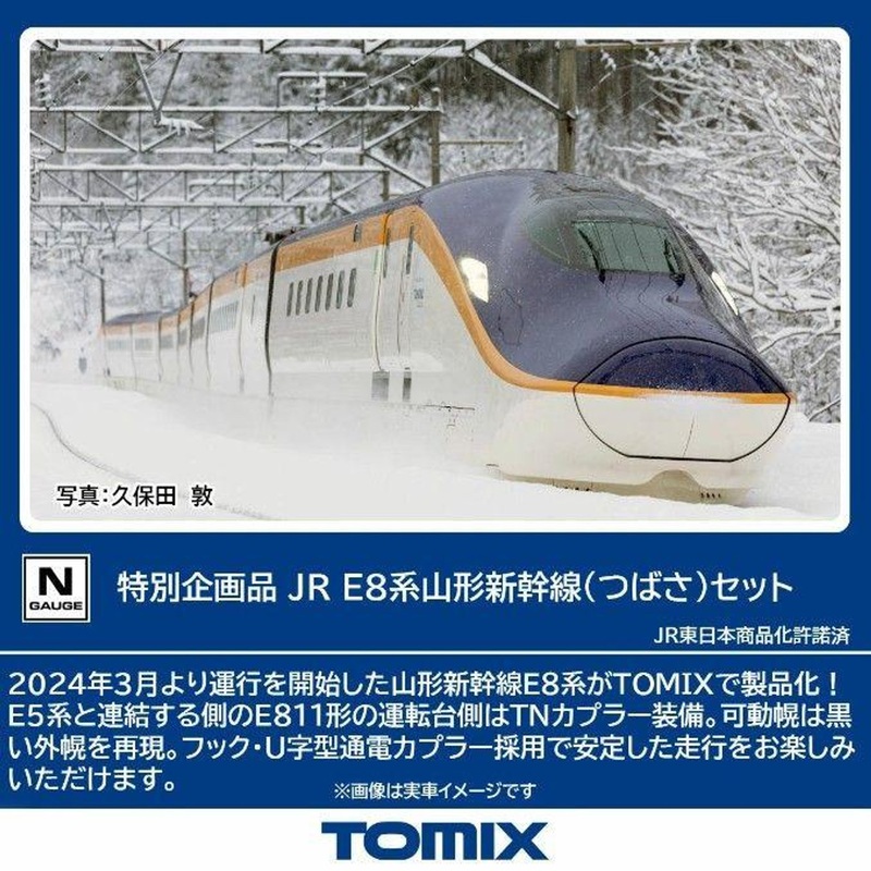 Tomix 97965 JR Series E8 Yamagata Shinkansen ‘Tsubasa’ 7 Cars Set (N scale)