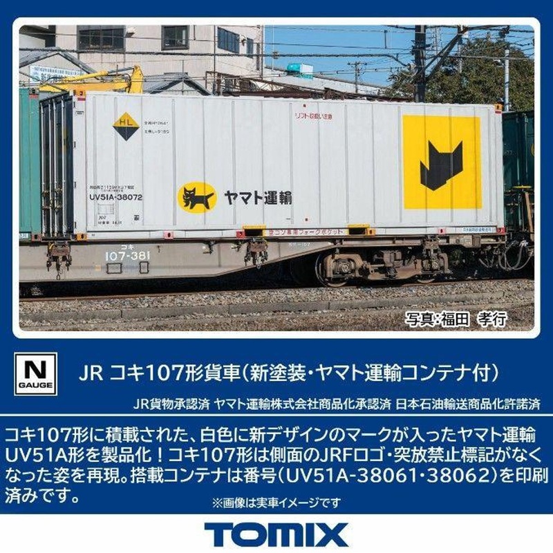 Tomix 8756 JR Freight Car KOKI 107 (New Painting/with Yamato Transport Container) (N scale)