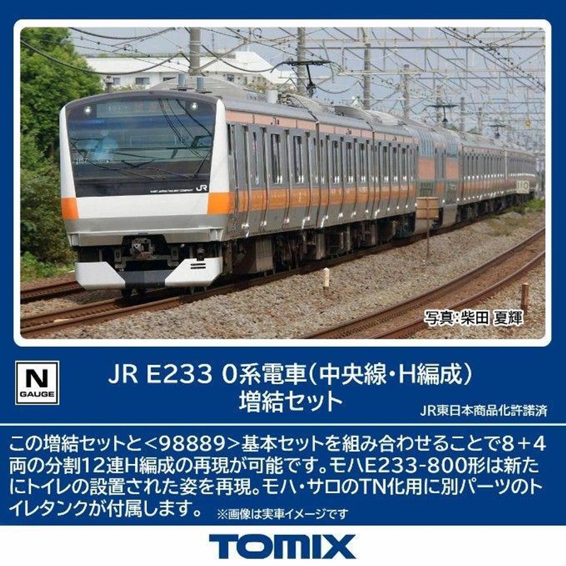 Tomix 98891 JR Series E233-0 (Chuo Line/H Configuration) 6 Cars Add-on Set (N scale)