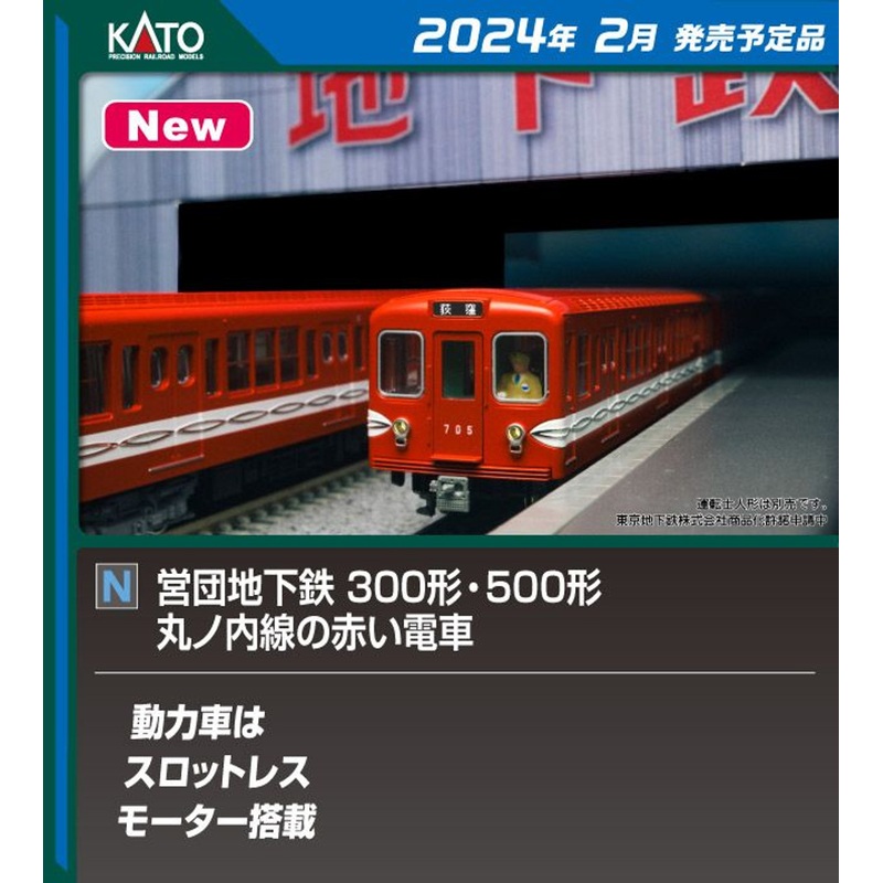 Kato 10-1134S Eidan Subway (Tokyo Metro) Type 500 Marunouchi Line 3 Cars Set (N scale)