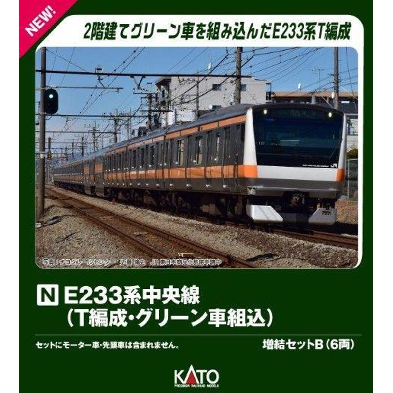 Kato 10-2079 Series E233 Chuo Line (T Configuration/ Green Car Included) 6 Cars Add-On Set B (N scale)