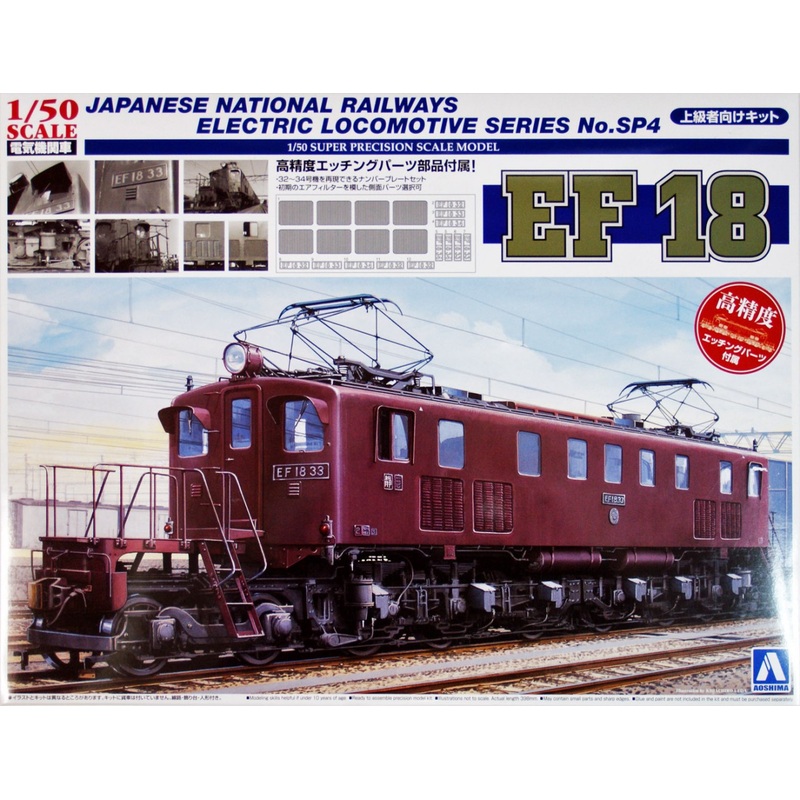 Aoshima 06771 JNR Electric Locomotive Type EF18 1/50 Scale plastic model Kit