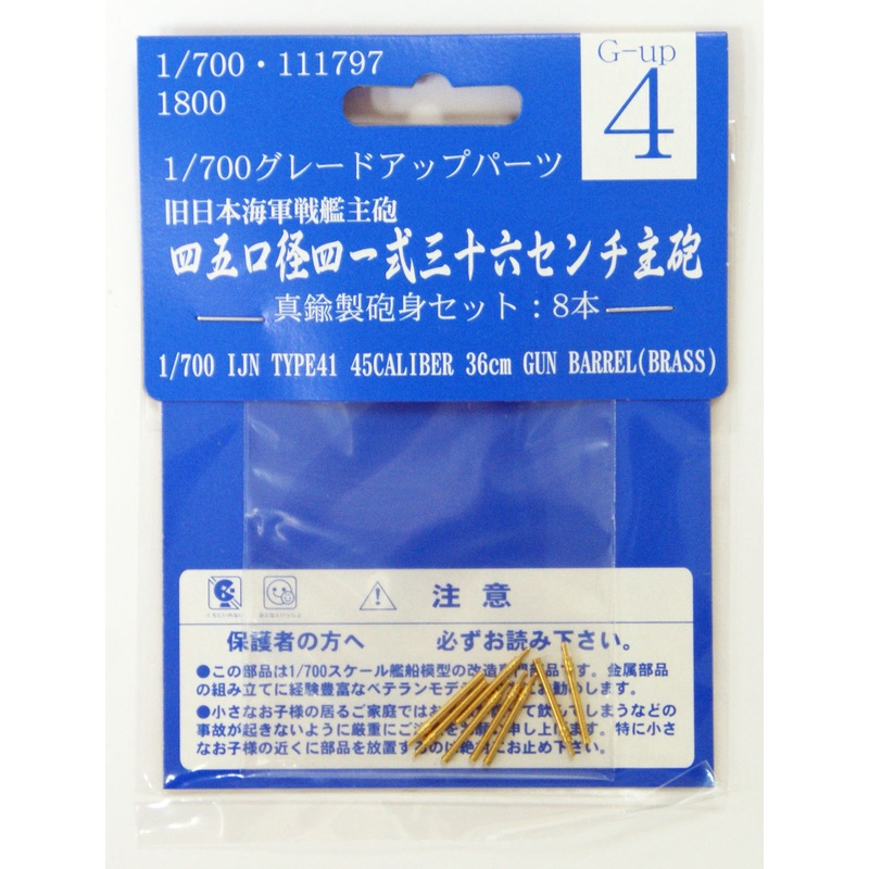 Fujimi 1/700 Gup4 IJN Type41 45 Caliber 36cm Gun Barrel (Brass) 1/700 Scale