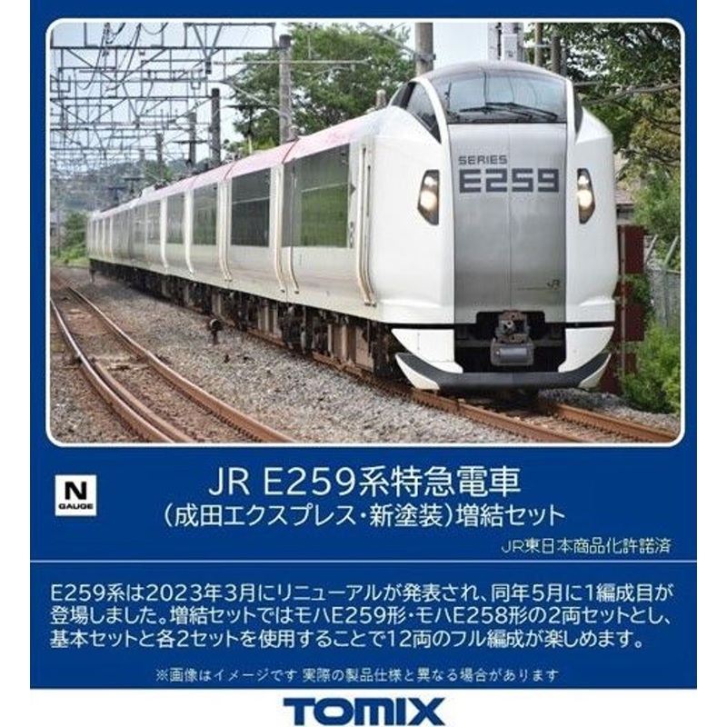 Tomix 98552 JR Series E259 Limited Express (Narita Express/New Painting) 2 Cars Add-on Set (N scale)