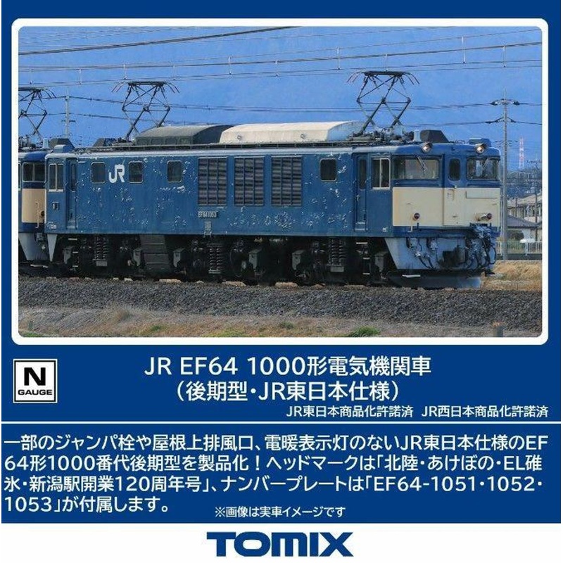 Tomix 7113 JR Electric Locomotive EF64-1000 (Late Model/JR East Version) (N scale)