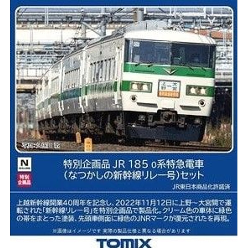 Tomix 97958 JR Series 185-0 Limited Express (Nostalgic Shinkansen Relay) 6 Cars Set (N scale)