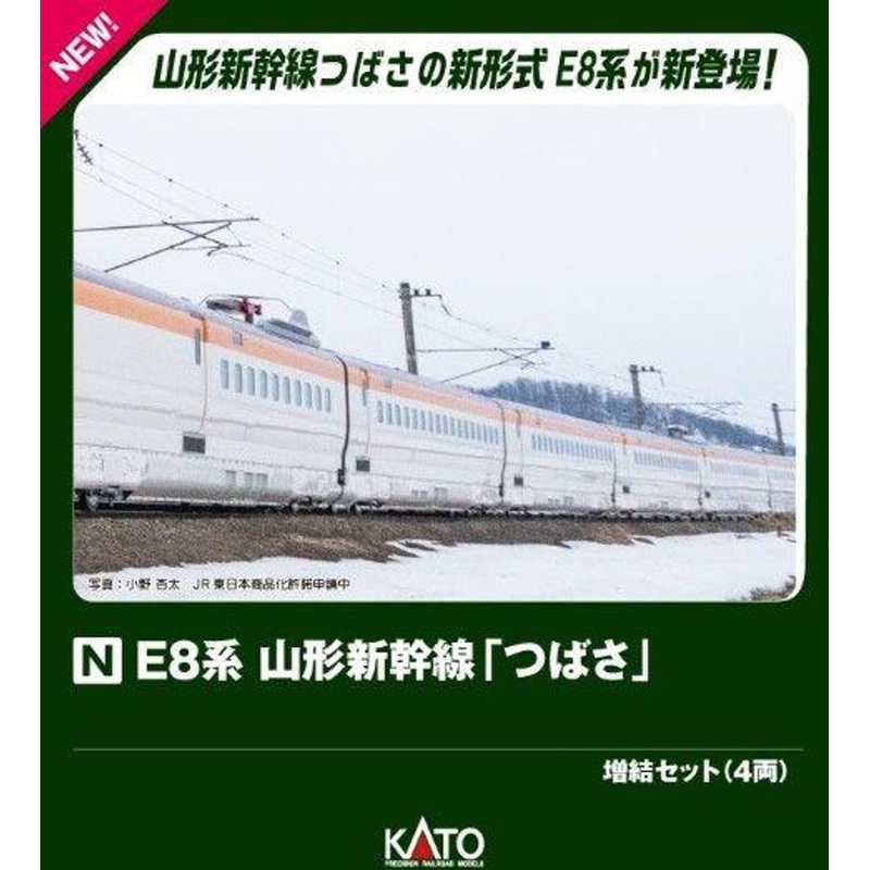 Kato 10-2052 Series E8 Yamagata Shinkansen ‘Tsubasa’ 4 Cars Add-on Set (N scale)