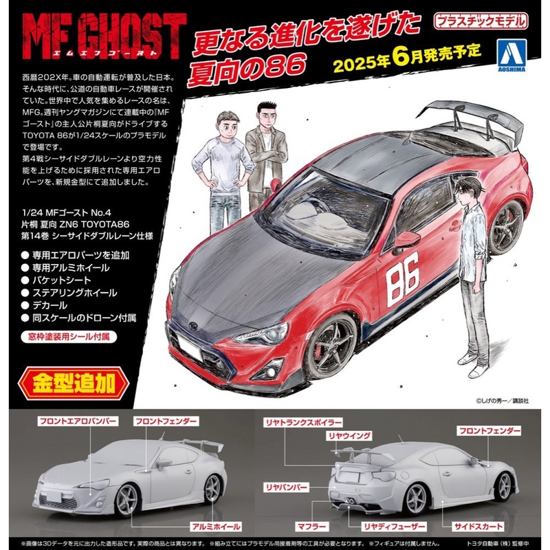 Aoshima A006784 1/24 Katagiri Kanata ZN6 Toyota86 Comics Vol.14 Seaside double-lane ver.