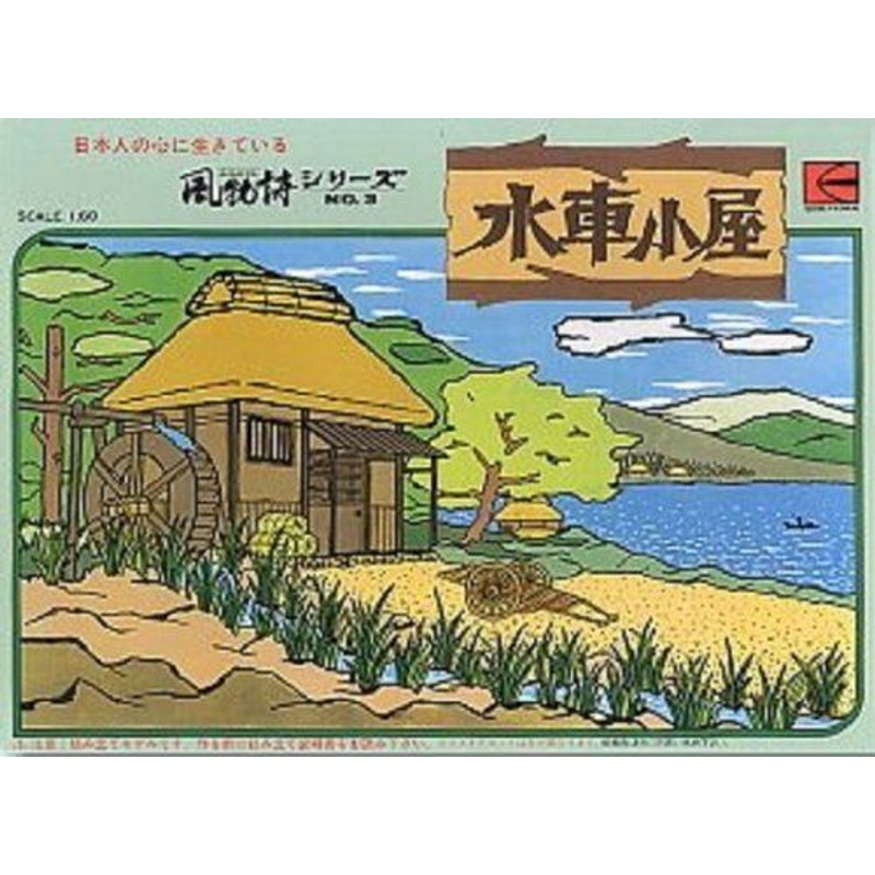 Arii 812044 Japanese Water Mill 1/60 Scale Kit (Microace)