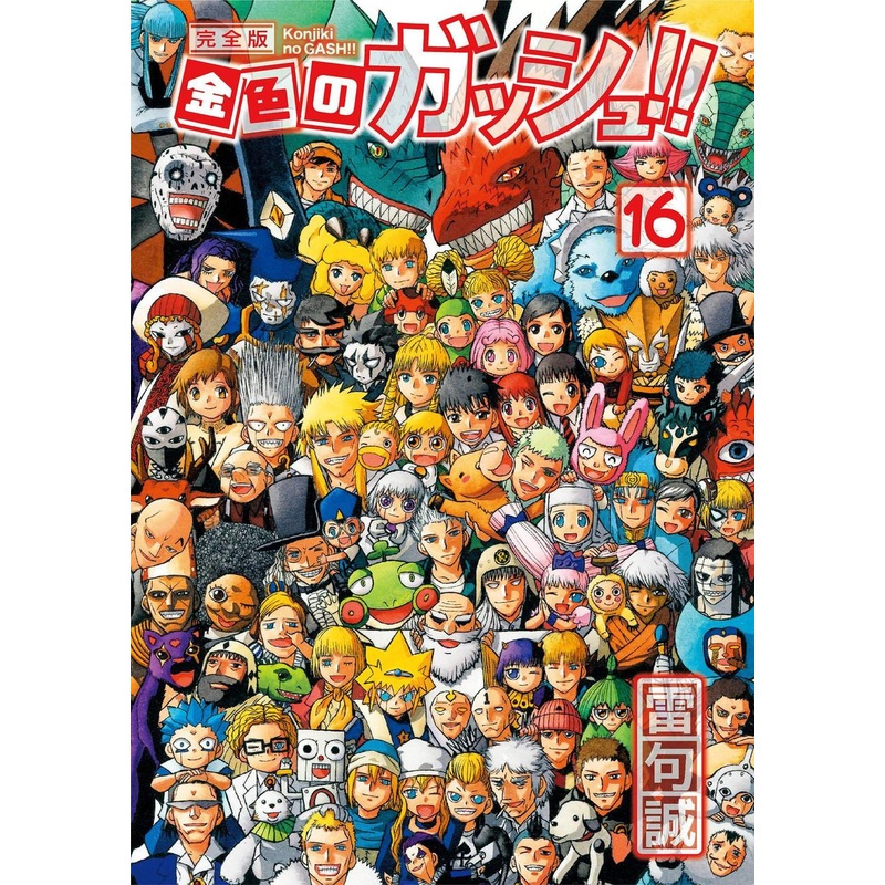 Kraken Zatch Bell! Complete Edition Vol.16 (Kraken Comics) Manga **Japanese Language**