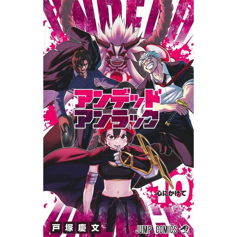 Shueisha Undead Unluck Vol.10 (Jump Comics) Manga **Japanese Language**