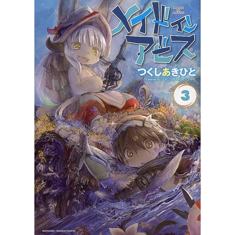 Takeshobo Made in Abyss Vol.3 (Bamboo Comics) Manga **Japanese Language**