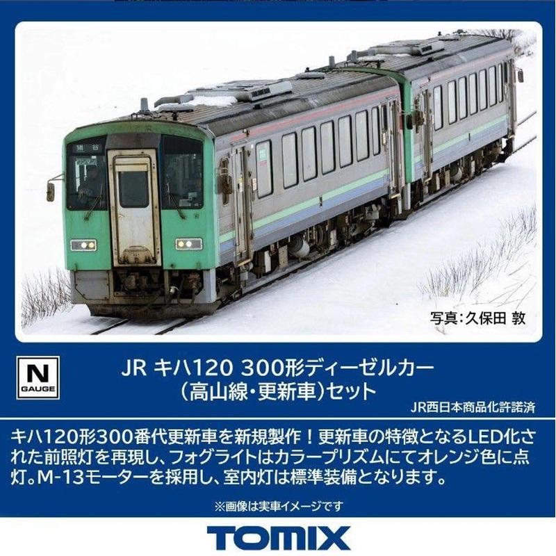Tomix 98144 JR Type KIHA 120-300 Diesel Train (Takayama Line/Renewed Car) 2 Cars Set  (N scale)