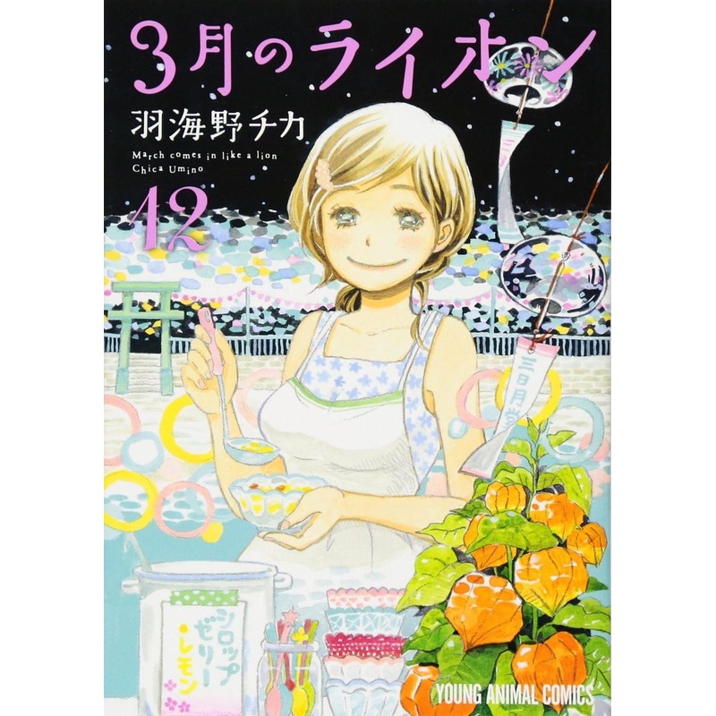 Hakusensha March Comes in Like a Lion Vol.12 (Young Animal Comics) Manga **Japanese Language**