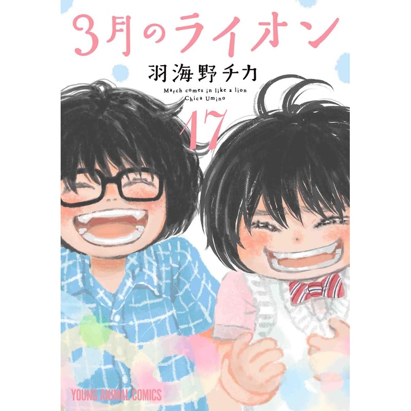 Hakusensha March Comes in Like a Lion Vol.17 (Young Animal Comics) Manga **Japanese Language**