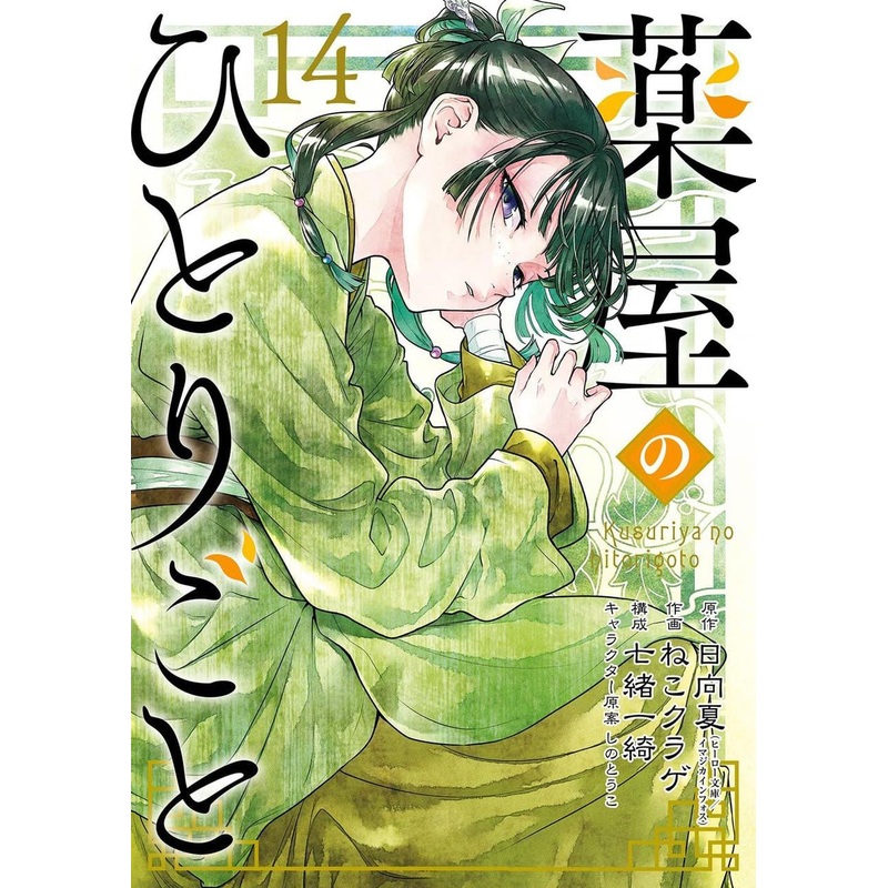 Square Enix The Apothecary Diaries Vol.14 (Big Gangan Comics) Manga **Japanese Language**