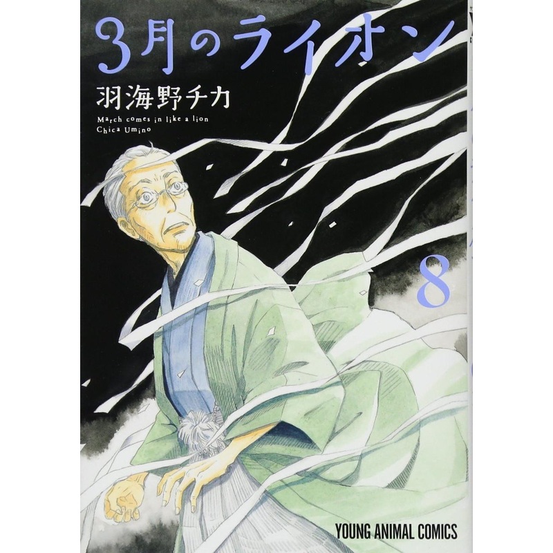 Hakusensha March Comes in Like a Lion Vol.8 (Young Animal Comics) Manga **Japanese Language**