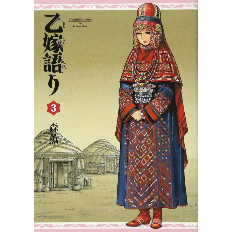 KADOKAWA A Bride’s Story Vol.3 (Aokishi Comics) Manga **Japanese Language**