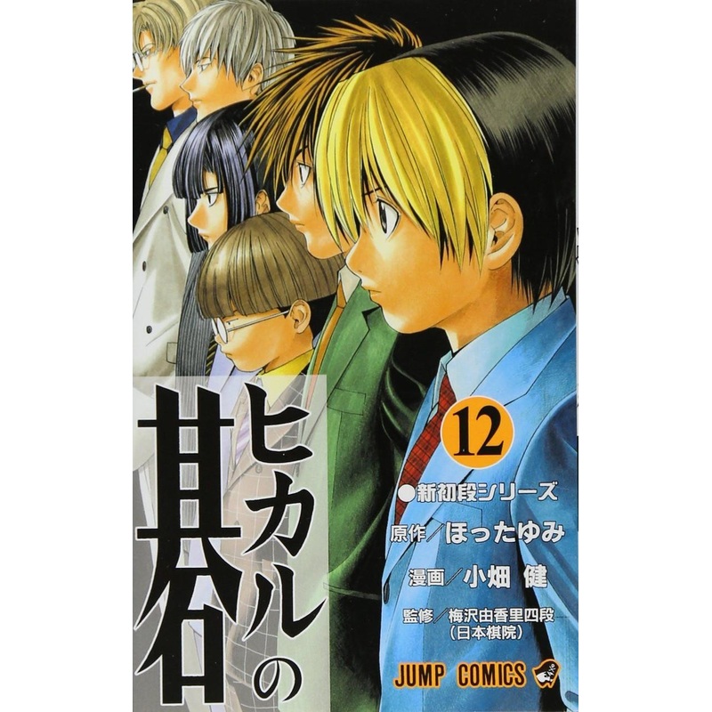 Shueisha Hikaru no Go Vol.12 (Jump Comics) Manga **Japanese Language**