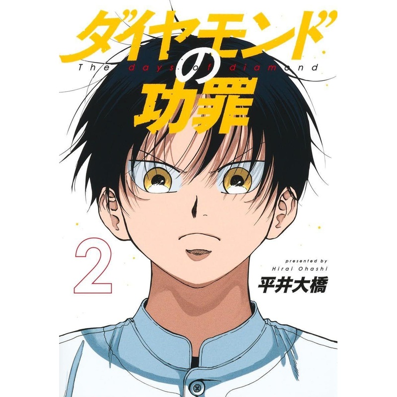 Shueisha The Days of Diamond Vol.2 (Young Jump Comics) Manga **Japanese Language**