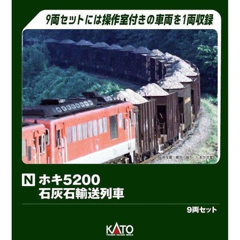 Kato 10-2007 HOKI 5200 Limestone Transport Train 9 Cars Set (N scale)
