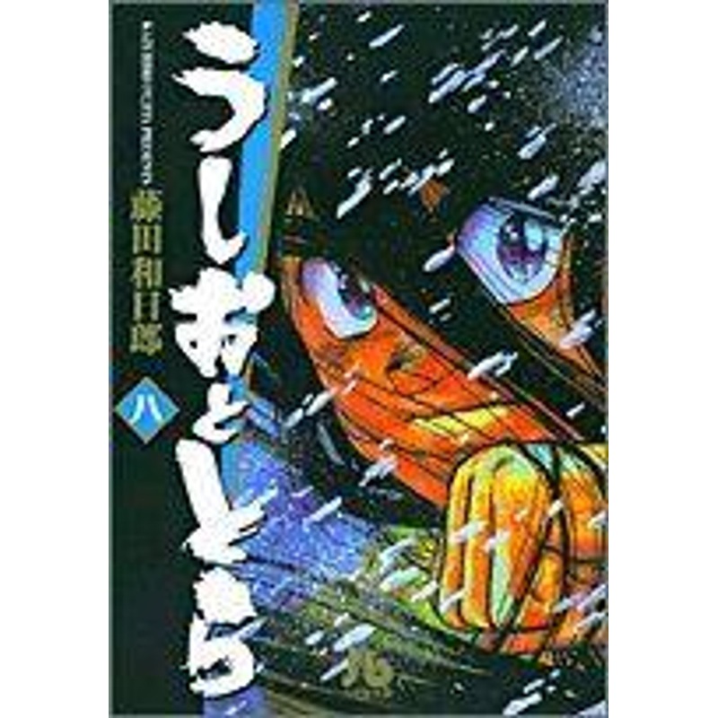 Shogakukan Ushio & Tora Vol.8 (Shogakukan Bunko) Manga **Japanese Language**