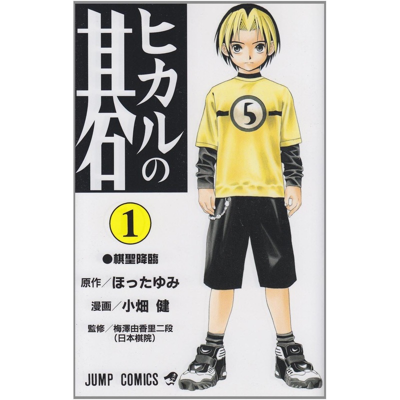 Shueisha Hikaru no Go Vol.1 (Jump Comics) Manga **Japanese Language**