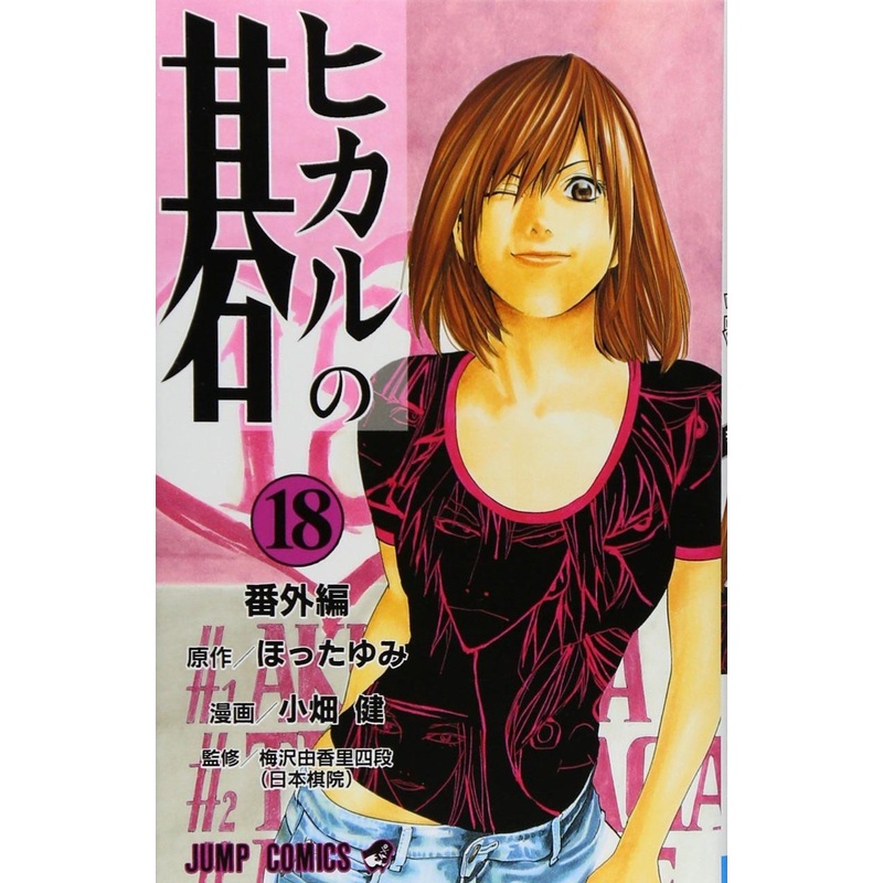 Shueisha Hikaru no Go Vol.18 (Jump Comics) Manga **Japanese Language**
