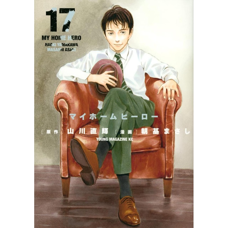Kodansha My Home Hero Vol.17 (Young Magazine Comics) Manga **Japanese Language**
