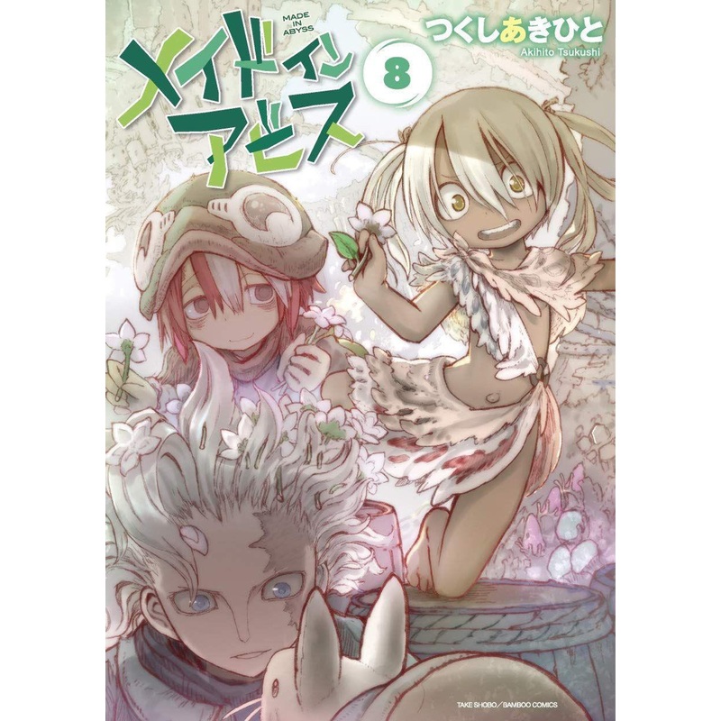 Takeshobo Made in Abyss Vol.8 (Bamboo Comics) Manga **Japanese Language**