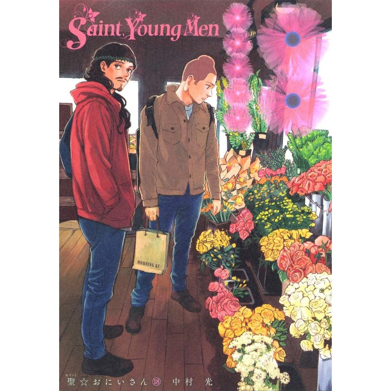 Kodansha Saint Young Men Vol.18 (Morning KC) Manga **Japanese Language**